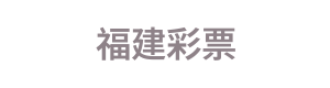 福建彩票 Logo